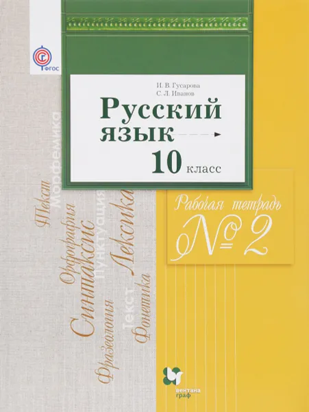 Обложка книги Русский язык. 10 класс. Базовый и углубленный уровни. Рабочая тетрадь №2, И. В. Гусарова, С. Л. Иванов