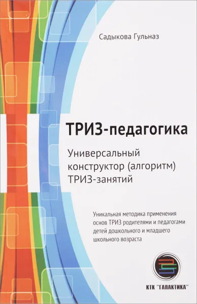 Обложка книги ТРИЗ-педагогика. Универсальный конструктор (алгоритм) ТРИЗ-занятий, Гульназ Садыкова