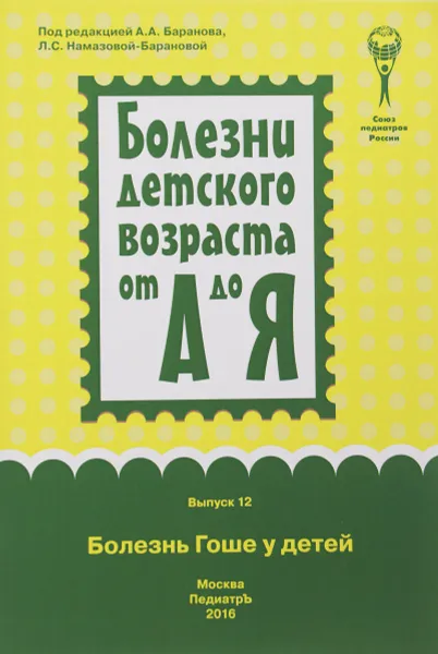 Обложка книги Болезнь Гоше у детей, Александр Баранов,Лейла Намазова-Баранова,О. Гундобина,К. Савостьянов,Анатолий Пушков,Е. Комарова,А. Геворкян,Е. Вишнева,Г. Мовсисян