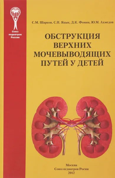 Обложка книги Обструкция верхних мочевыводящих путей у детей, С. М. Шарков, С. П. Яцык, Д. К. Фомин, Ю. М. Ахмедов