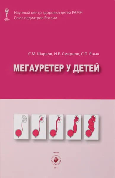 Обложка книги Мегауретер у детей, С. М. Шарков, И. Е. Смирнов, С. П. Яцык