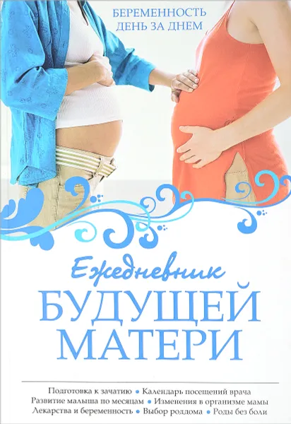 Обложка книги Ежедневник будущей матери. Беременность день за днем, Коваленко А.