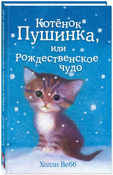 Обложка книги Котенок Пушинка, или Рождественское чудо, Холли Вебб