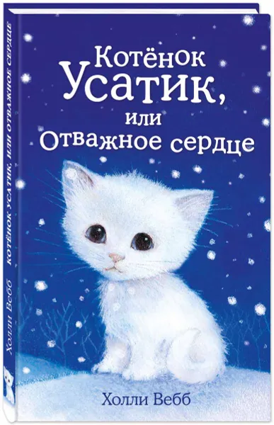 Обложка книги Котёнок Усатик, или Отважное сердце, Холли Вебб