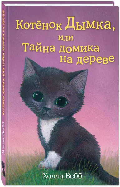 Обложка книги Котенок Дымка, или Тайна домика на дереве, Холли Вебб