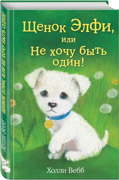 Обложка книги Щенок Элфи, или Не хочу быть один!, Холли Вебб