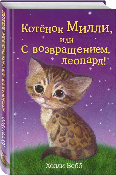 Обложка книги Котенок Милли, или С возвращением, леопард!, Холли Вебб