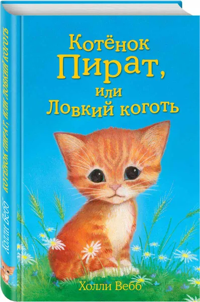 Обложка книги Котенок пират, или Ловкий коготь, Холли Вебб