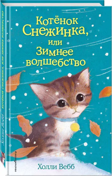 Обложка книги Котёнок Снежинка, или Зимнее волшебство, Холли Вебб