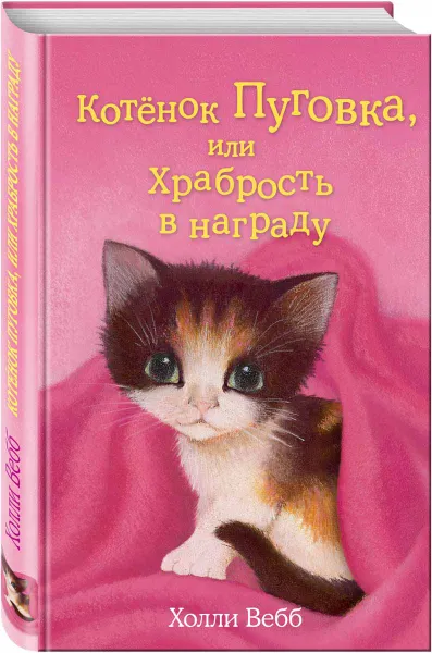 Обложка книги Котёнок Пуговка, или Храбрость в награду, Холли Вебб