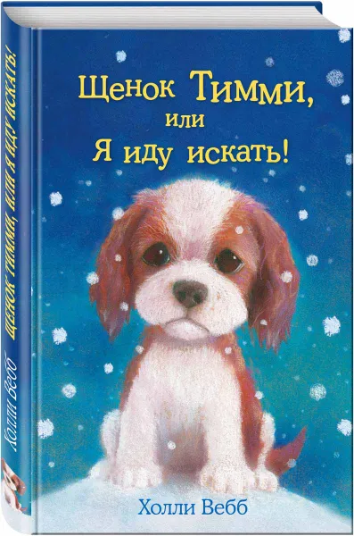 Обложка книги Щенок Тимми, или Я иду искать!, Холли Вебб