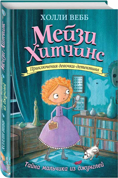 Обложка книги Тайна мальчика из джунглей, Холли Вебб