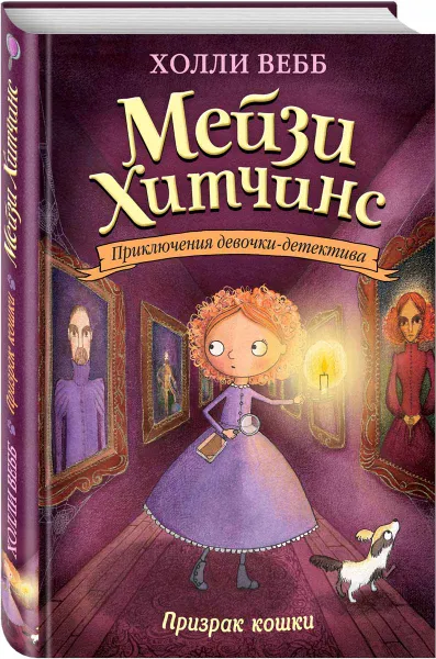 Обложка книги Призрак кошки, Холли Вебб