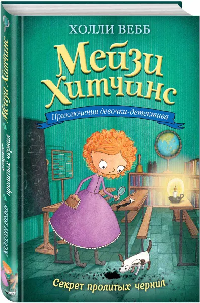 Обложка книги Секрет пролитых чернил, Холли Вебб: