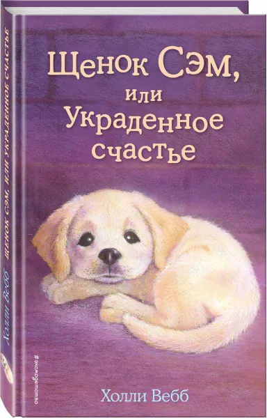 Обложка книги Щенок Сэм, или Украденное счастье, Холли Вебб