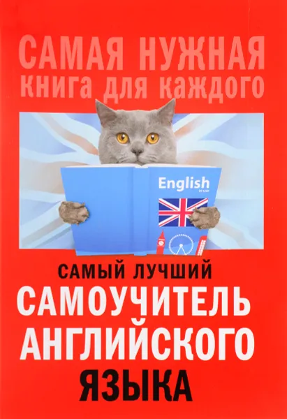 Обложка книги Самый лучший самоучитель английского языка, С. А. Матвеев