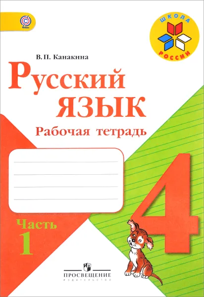 Обложка книги Русский язык. 4 класс. Рабочая тетрадь. В 2 частях. Часть 1, В. П. Канакина