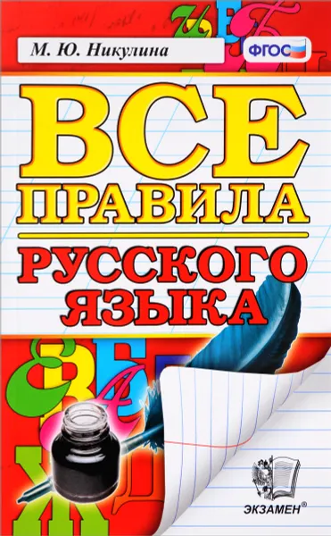 Обложка книги Все правила русского языка, М. Ю. Никулина