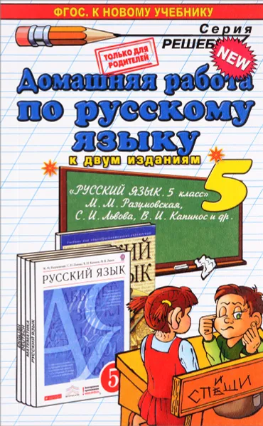 Обложка книги Русский язык. 5 класс. Домашняя работа к учебникам М. М. Разумовской, С. И. Львова, В. И. Капинос и др., А. В. Кудинова