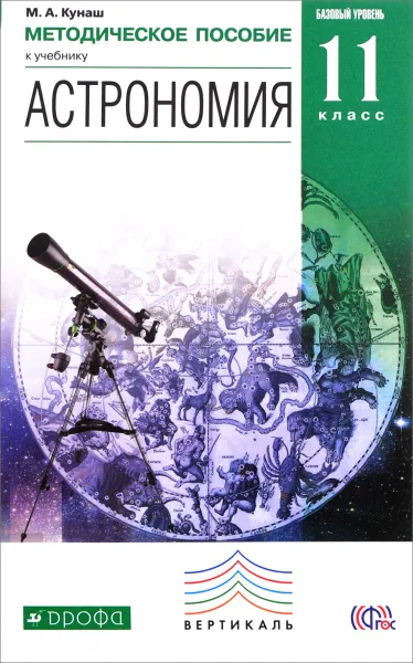 Обложка книги Астрономия. 11 класс. Методическое пособие к учебнику Б. А. Воронцова-Вельяминова, Е. К. Страута, М. А. Кунаш
