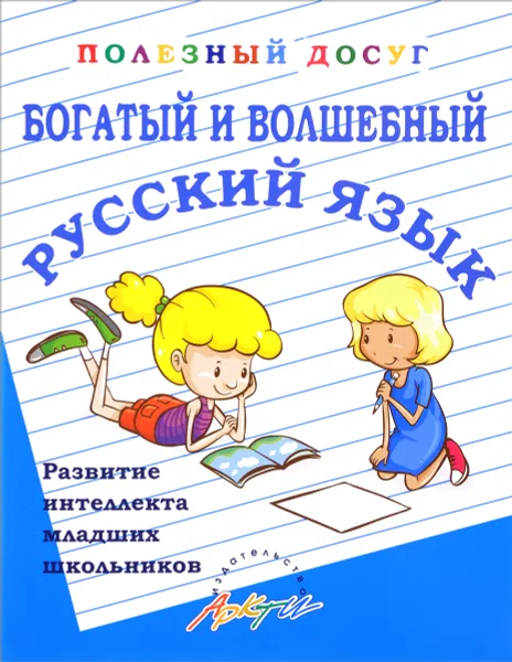 Обложка книги Богатый и волшебный русский язык, Т. А. Попова