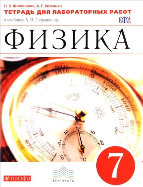 Обложка книги Физика. 7 класс. Тетрадь для лабораторных работ к учебнику А. В. Перышкина, Н. В. Филонович, А. Г, Восканян