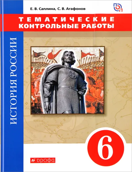 Обложка книги История России. 6 класс. Тематические контрольные работы. Прктикум, Е. В. Саплина, С. В. Агафонов