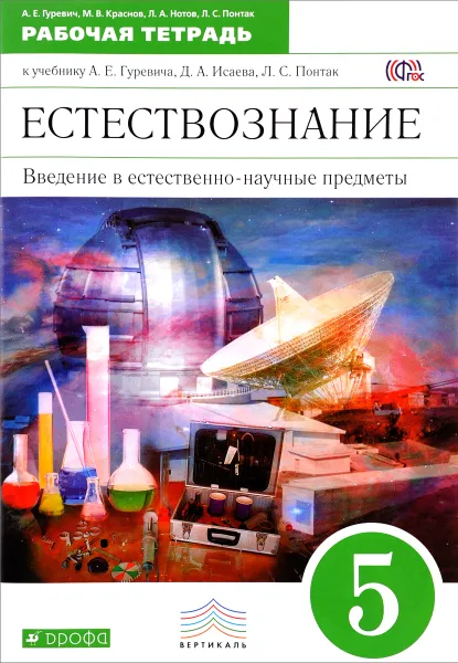 Обложка книги Введение в естественно-научные предметы. Естествознание. Физика. Химия. 5 класс. Рабочая тетрадь, Е. А. Гуревич, М. В. Красной, Л. А. Нотов, Л. С. Понтак