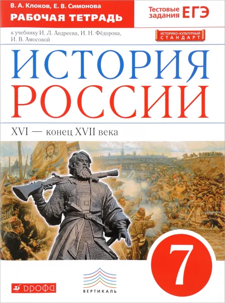 Обложка книги История России с древнейших времен до XVI в. 7 класс. Рабочая тетрадь к учебнику И. Л. Андреева, И. Н. Федорова, Е. В. Симонова, В. А. Клоков