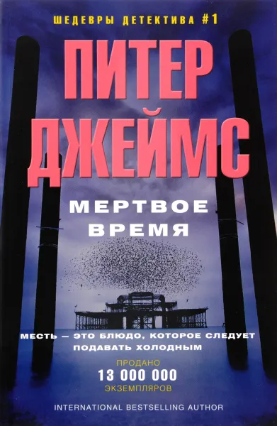 Обложка книги Мертвое время, Питер Джеймс