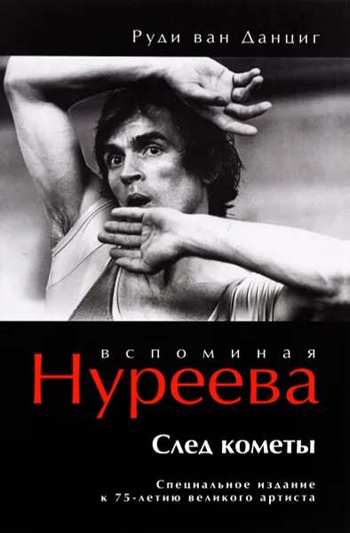 Обложка книги Впоминая Нуреева. След кометы, Руди ван Данциг