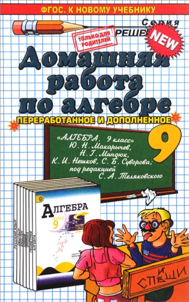 Обложка книги Алгебра. 9 класс. Домашняя работа. К учебнику Ю. Н. Макарычева и др., В. Е. Бачурин