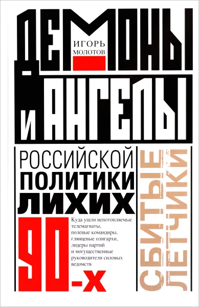 Обложка книги Демоны и ангелы российской политики лихих 90-х. Сбитые летчики, Игорь Молотов