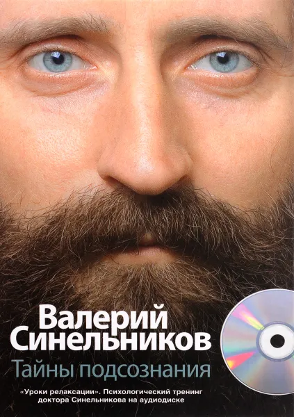 Обложка книги Тайны подсознания (+ CD-ROM), Валерий Синельников