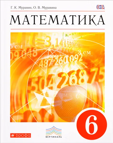 Обложка книги Математика. 6 класс. Учебник, Г. К. Муравин, О. В. Муравина