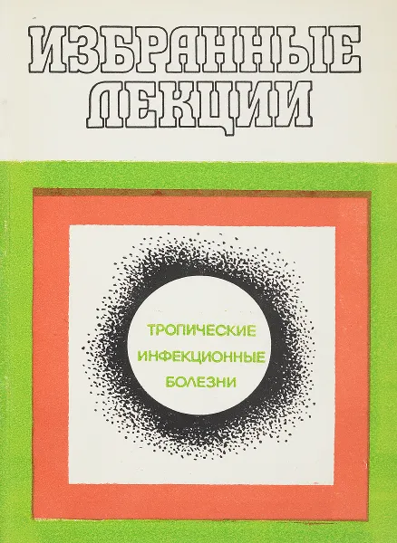 Обложка книги Избранные лекции по тропическим инфекционным болезням, редакция Матковский  В.С.