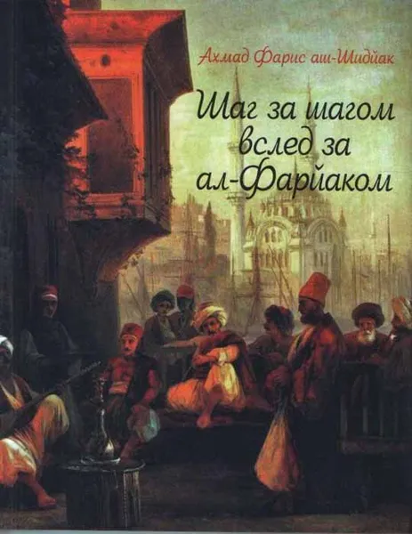 Обложка книги Шаг за шагом вслед за ал-Фарйаком, Ахмад Фарис аш-Шидйак