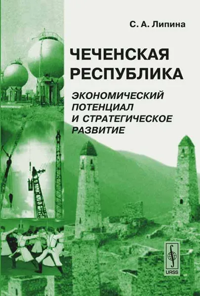 Обложка книги Чеченская Республика. Экономический потенциал и стратегическое развитие, С. А. Липина