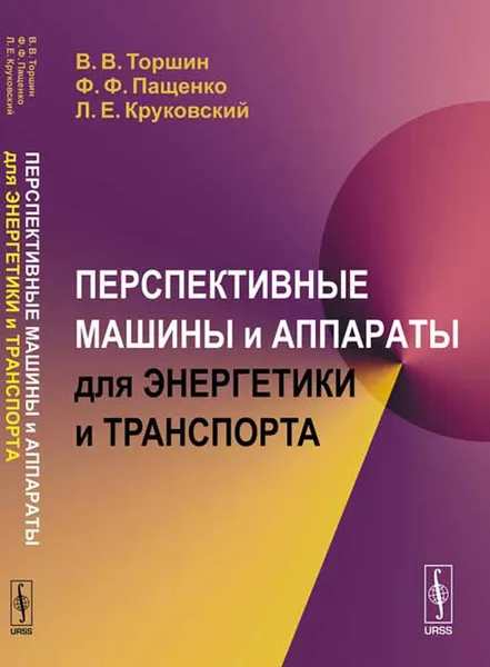 Обложка книги Перспективные машины и аппараты для энергетики и транспорта, В. В. Торшин, Ф. Ф. Пащенко, Л. Е. Круковский