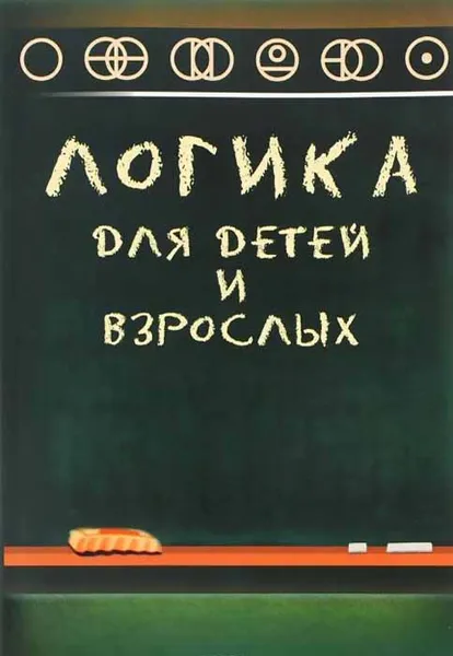 Обложка книги Логика для детей и взрослых, А. Н. Маслов
