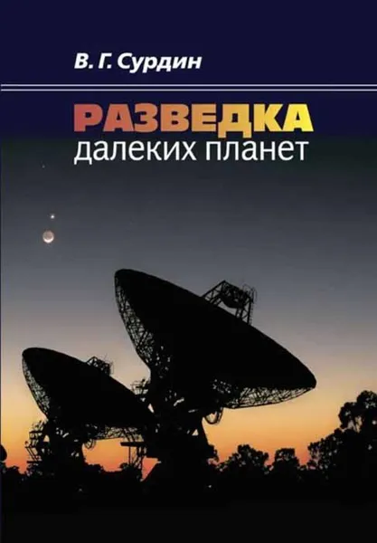 Обложка книги Разведка далеких планет, В. Г. Сурдин