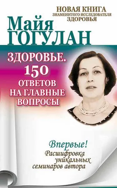 Обложка книги Здоровье. 150 ответов на главные вопросы, Майя Гогулан