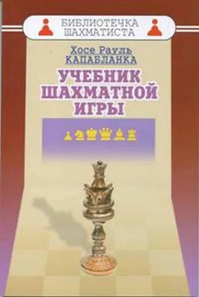 Обложка книги Учебник шахматной игры, Капабланка Х.Р.