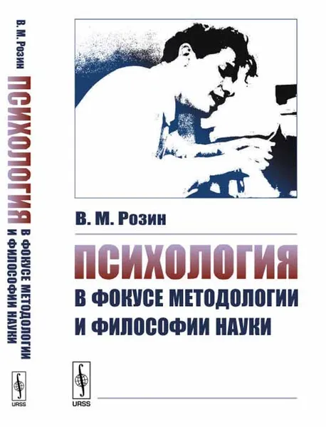 Обложка книги Психология в фокусе методологии и философии науки, В. М. Розин