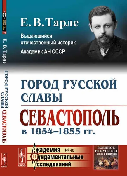 Обложка книги Город русской славы. Севастополь в 1854-1855 гг., Е. В. Тарле