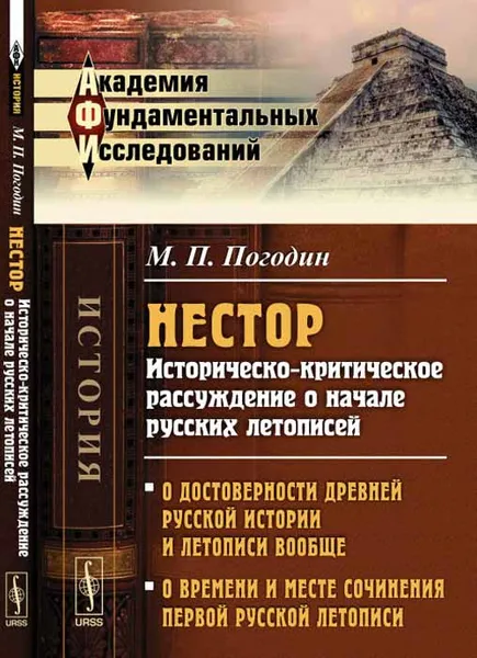 Обложка книги Нестор. Историческо-критическое рассуждение о начале русских летописей, М. П. Погодин