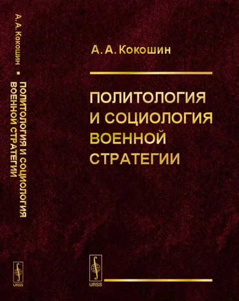 Обложка книги Политология и социология военной стратегии, А. А. Кокошин