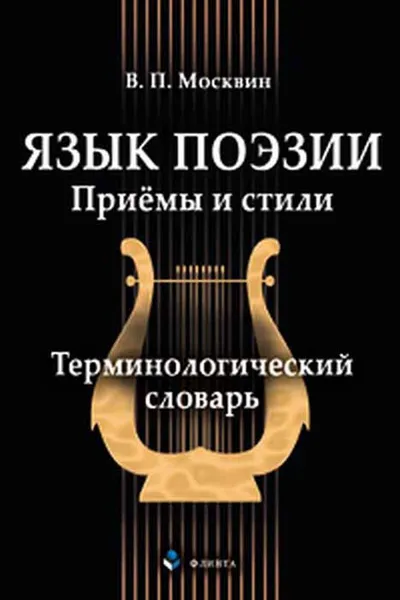 Обложка книги Язык поэзии. Приёмы и стили. Терминологический словарь, В. П. Москвин