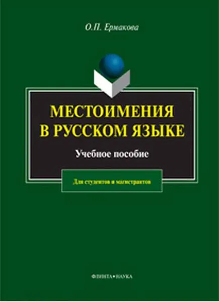 Обложка книги Местоимения в русском языке. Учебное пособие, О. П. Ермакова