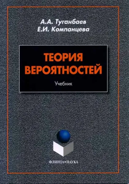 Обложка книги Теория вероятностей. Учебник, А. А. Туганбаев, Е. И. Компанцева